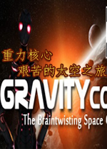 重力核心：艰苦的太空之旅完美破解版
