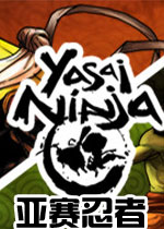 亚赛忍者英文破解版