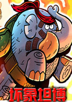 坏象坦博英文破解版