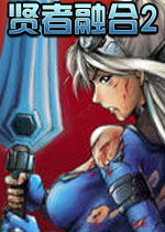 贤者融合2电脑破解版