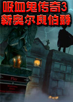 吸血鬼传奇3：新奥尔良伯爵典藏版