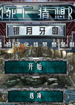 死亡猜想:银月牙岛中文典藏版