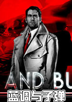 蓝调与子弹第一章英文破解版