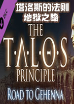 塔洛斯的法则：地狱之路中文版