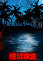 逆境求生抢先体验版