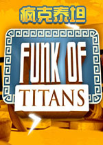 疯克泰坦电脑破解版