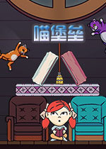 喵堡垒电脑破解版