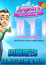绚丽服饰：安吉拉的甜蜜复仇英文破解版