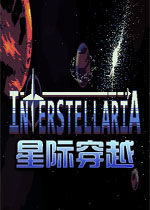 星际穿越PC破解版