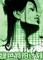 绿色节拍计划英文破解版