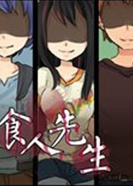 食人先生汉化中文版