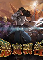 恶魔裂谷汉化中文版