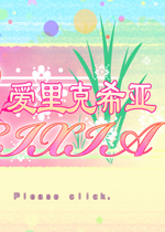 爱里克希亚汉化中文版