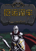 厄运深牢PC破解版