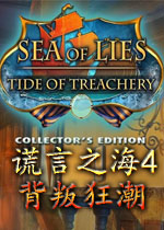 谎言之海4：背叛狂潮中文典藏版