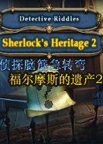 侦探脑筋急转弯：福尔摩斯的遗产2完美破解版