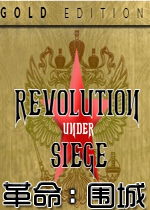 革命：围城黄金版