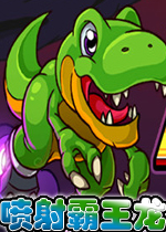 喷射霸王龙完美破解版