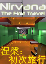 涅槃：初次旅行英文破解版
