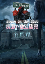 表面7：独处迷雾中文典藏版