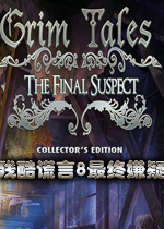 残酷谎言8：最终嫌疑中文典藏版