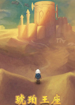 琥珀王座破解版