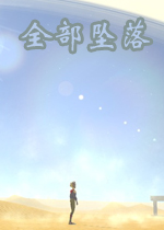 全部坠落破解版