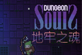 地牢之魂V2.7完美破解版
