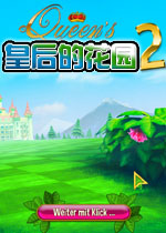 皇后的花园2PC破解版