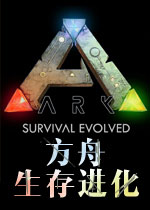 方舟：生存进化中文