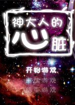 神大人的心脏汉化破解版