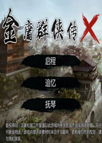 金庸群侠传Ⅹ中文版