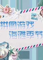 拼图游戏：海滩季节PC破解版