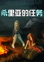 希里亚的任务英文破解版