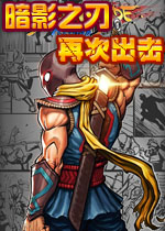 暗影之刃：再次出击PC破解版