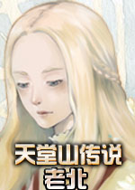 天堂山传说：老北英文破解版