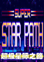 超级星际之路英文破解版