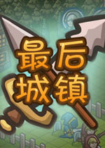 最后的城镇中文版