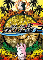 超级弹丸论破2：再见绝望学园PC中文版