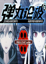 弹丸论破：希望的学园与绝望的高中生PC中文版