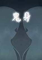 鬼身汉化中文版