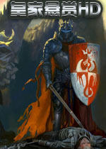 皇家悬赏HDPC破解版