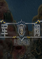 军阀2：恶魔的崛起汉化中文版