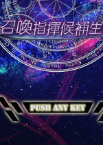 召唤指挥候补生PC中文版