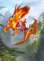 新至尊江湖2015新春版