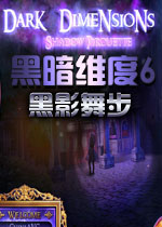 黑暗维度6：黑影舞步中文典藏版