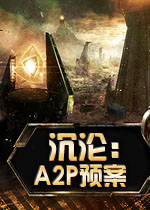 沉沦：A2P预案PC破解版