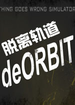 脱离轨道英文破解版