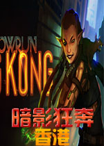 暗影狂奔：香港汉化中文版