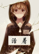 活着中文版